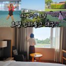 씨유아양리버파크점 | 대구 인터불고 호텔 호캉스 추천 5성급 숙소 여행 뷔페 수영장