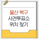 효문동 주민센터 | 울산 북구 지방선거 사전투표소 가까운곳 위치찾기