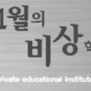 11월의비상영어학원