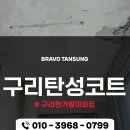 한가람아파트 | 구리탄성코트 한가람아파트 구축 곰팡이 제거 단열 페인트 시공후기