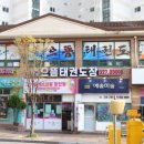 태들보 으뜸태권도장 이미지