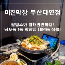 이마트24 부산대연점 | 대연동 막창 맛집 미친막창 부산대연점 초벌구이로 나오는 쫀득한 막창과 갈매기살 솔직후기