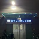 실내게이트볼장 배드민턴장 | [구로] 오류고가 배드민턴장 | 구로 실내배드민턴장