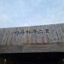 바우개펜션 이미지