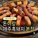 돈이랑 | [제주] 중문 흑돼지 맛집 돈이랑 본점｜숙성 흑돼지 모둠 후기