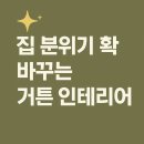 중동세탁전문점 | 신월동커튼 맞춤 시공으로 집안 분위기 새롭게, 블라인드까지 한 번에 해결하는 방법