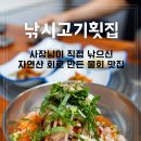 생우럭탕물회 | 부산 시청역 연산동 물회맛집 낚시고기횟집 자연산 회가 살아있는 물회정식 솔직후기