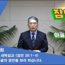 (323회)새벽(잠 30장1-4) 아굴의 잠언을 보라 하십니다. 이미지