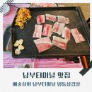예술 | 서울 남부터미널 맛집 예술상회 냉동삼겹살 후기