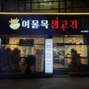 여울목생고기 이미지
