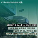 에이블커뮤니케이션 | 에이블스쿨 9기 | Ep.4 : 1차 미니 프로젝트 ! 후기와 회고