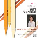 3월 9일(토) 오후5:00 미니콘서트 -윤은미 오르간 연주회- 이미지