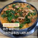 순천중앙시장 | 순천 중앙시장 곱창전골 맛집 솔밭식당 곱창골목에서 만나요