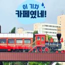 알찬마루 | 노원 경춘마루 카페 후기｜경춘선숲길 빨간 기차 카페 다녀왔어요