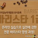 바리스타1급 자격증 이미지