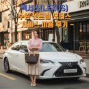 세계모터스 | 만족스러운 렉서스 수원 센트럴모터스 서비스센터 이용후기
