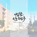 내 삶을 인도하신 주 - 박성광//02-내 삶을 인도하신 주 (복음성가 CCM 신보 미리듣기 MP3 가사) 이미지