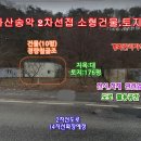 [아산토지]아산/송악 유구IC 2차선접 계획관리지역 건물&amp;토지 매매 이미지