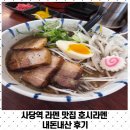 사당역 라멘 맛집 호시라멘 내돈내산 후기