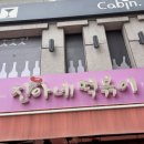 진아네 | [서울 동대입구] 진아네 떡볶이 – 치즈즉떡과 쫄깃한 쌀떡볶이 솔직 후기