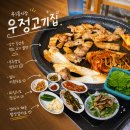 우2동-5 | 우2동종합시장 고기집 | 우정고기집 장산 등산 후 김치와 먹는 삽겹살 꿀맛 내돈내산