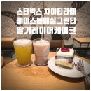 그린케이크 | 스타벅스 차이 티 라떼, 베이스볼 매실 그린 티, 딸기 생크림 레이어 케이크 내돈내산 솔직후기