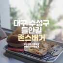 존스버거들안로점 이미지