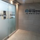 해아림한의원 이미지