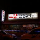 고향참숯구이 이미지