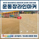 동보초등학교 | 운동장라인마커 동두천 동보초등학교 원형포인트 설치로 다양한 활동