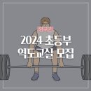 용하체육관 역도 워밍업장 | 2024 초등부역도교실 인원모집