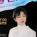 컬러풀 콘서트(이무진 & 안예은) 이미지