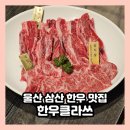 한우클라쓰울산지점 | 울산 남구 맛집 삼산동 한우는 한우클라쓰 울산삼산지점