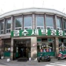 금수세탁소 이미지