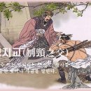 문경지교(刎頸之交) 이미지
