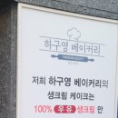 하구영 베이커리