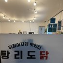 탕리도닭 이미지