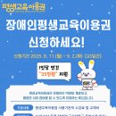 2025년 경남 평생교육 이용권 3차 신청자(장애인 유형) 모집안내(거제시청) 이미지