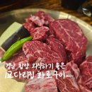 1교다리집 화로구이 | 경남 함양 시엄빠 모시고 외식하기 좋은 &#34;1교다리집화로구이&#34;