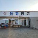 신은하반점 이미지