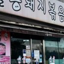 시골통돼지볶음찌개 이미지