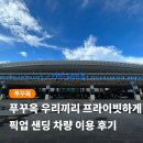 뉴월드골프타운 | 푸꾸옥 공항 픽업 샌딩 차량 이용 후기 패스트트랙까지 한 번에