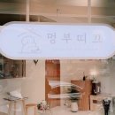 부띠끄멍 이미지