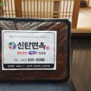 신탄면옥 이미지