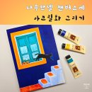 오늘도 그림, 캔버스에 아크릴화 이미지