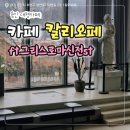 칼리오페 | [경기/용인] 그리스로마 신전 느낌의 대형 카페 칼리오페 후기, 무료 주차 가능