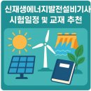 세화대명태양광발전소 | 신재생에너지발전설비기사 시험일정 및 교재 추천