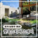 스테이 보다 | [남양주 감성숙소] 계곡을 즐길 수 있는 자연 속 펜션, 앳모스피어 스테이 PHERE 객실 후기