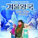 어린이 가족뮤지컬 “뉴 겨울왕국” 이미지