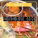씨유 성수디지털타워점 | 성수동 무한리필 샤브샤브 마라탕 맛집 해피베네핏 성수 주차가능